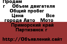 Продам Kawasaki ZZR 600-2 1999г. › Объем двигателя ­ 600 › Общий пробег ­ 40 000 › Цена ­ 200 000 - Все города Авто » Мото   . Приморский край,Партизанск г.